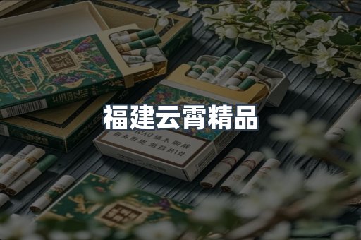 福建云霄精品